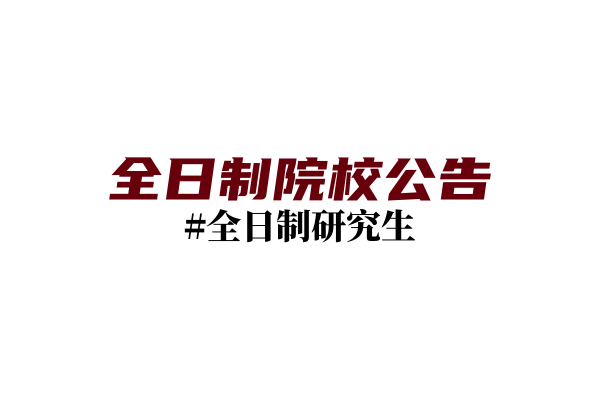 北京大学2024年硕士研究生招生简章（校本部）