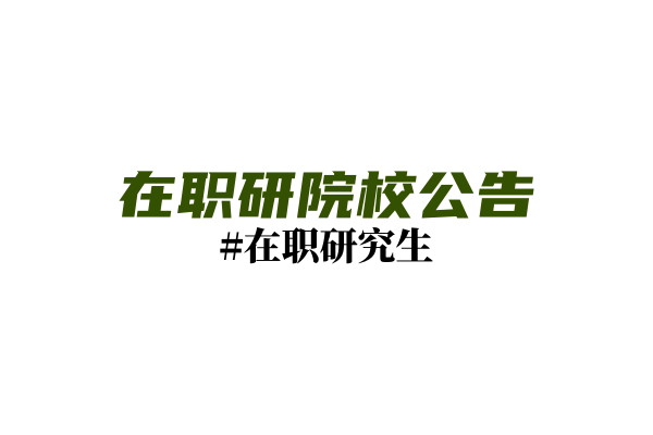 北京大学2024年高级管理人员工商管理硕士（EMBA）专业学位硕士研究生招生简章