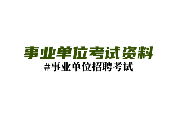 【考试大纲】云南省2023年上半年事业单位公开招聘分类考试