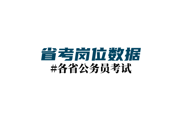 2022年云南省公务员岗位表及考试录用公告