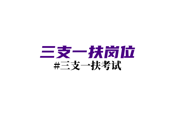 云南省2023年高校毕业生&ldquo;三支一扶&rdquo;计划第二批拟招募人员公示