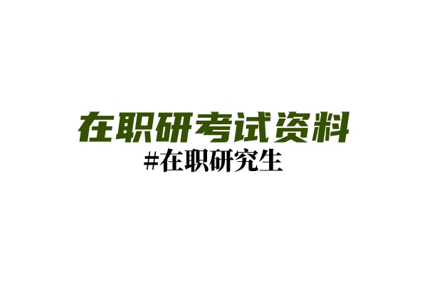 【25考研】在职考研备考攻略！非常详细！