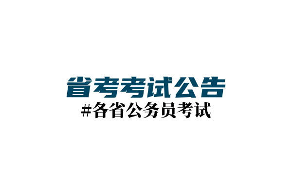 中共四川省委组织部关于2024年省级机关（单位）公开考试录用公务员（参照管理工作人员）的公告