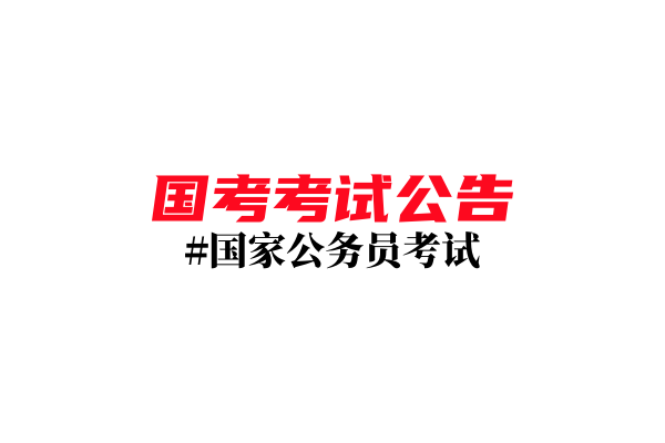 【25国考公告】中央机关及其直属机构2025年度考试录用公务员公告