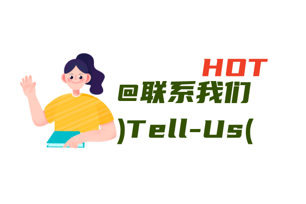 联系机构（培训必看专用）