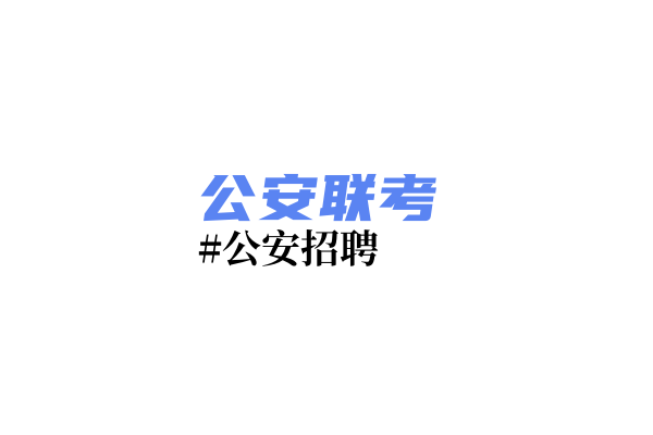 2024年度公安机关面向公安院校公安专业毕业生考试录用公务员笔试云南考区报名确认须知