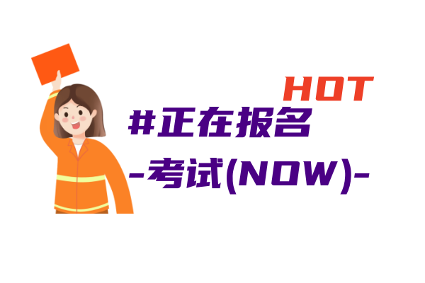 全年报名规划：正在报名的考试