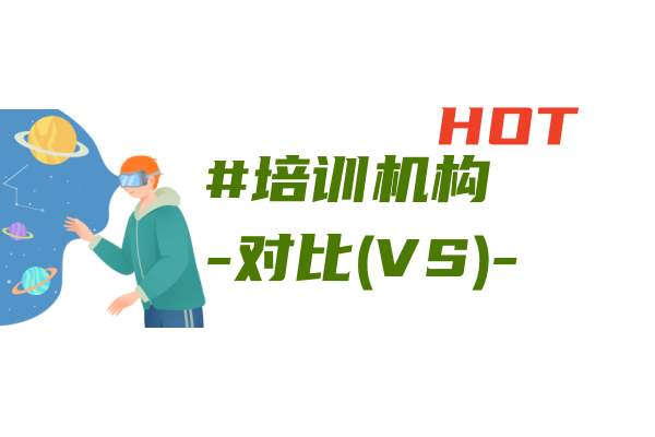 培训机构对比&筛选(行业内部-仅供参考)