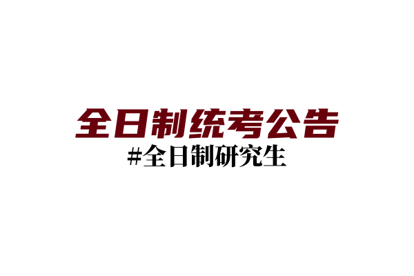 云南大学2024年硕士研究生招生章程