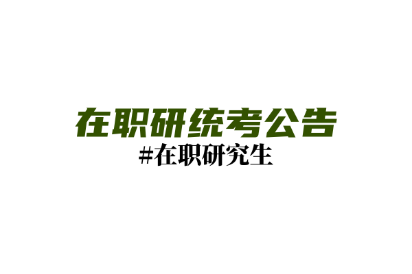 《教育综合考试大纲》发布：教育硕士考试有哪些新变化