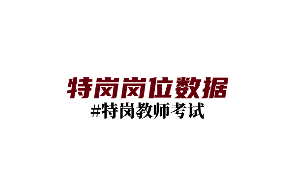 云南省2025年特岗教师岗位表汇总