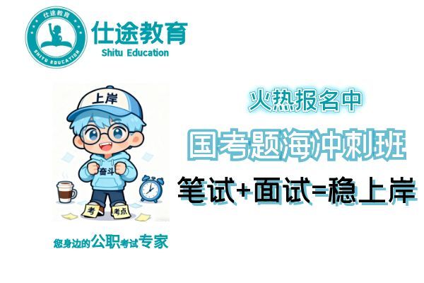 【仕途教育】(国考)培训班