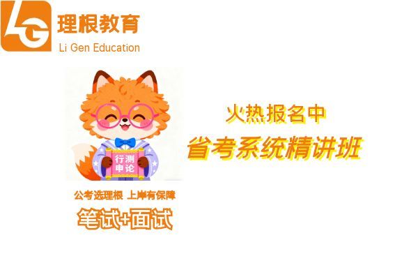 【理根教育】(省考)培训班