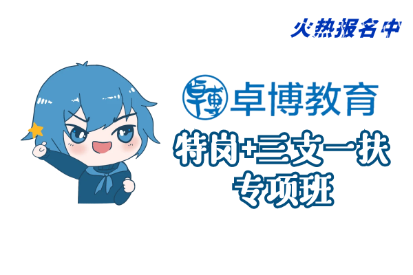 【卓博教育】(特岗教师-三支一扶)培训班