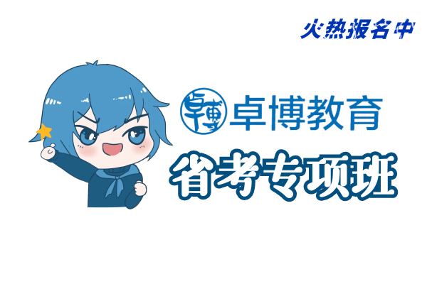 【卓博教育】(省考)培训班