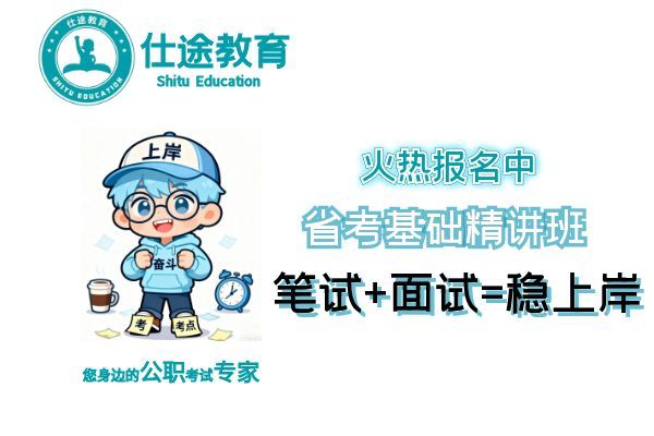 【仕途教育】(省考)培训班