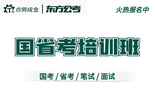 【东方公考】(国考-省考)培训班