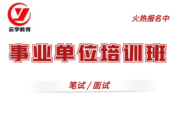 【云学教育|原云大培训】(事业单位)培训班