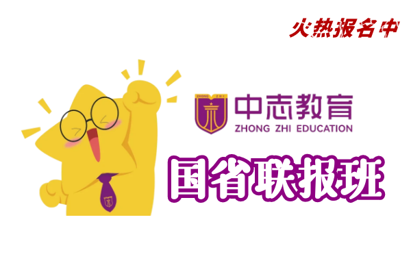 【中志教育】(国考-省考)培训班