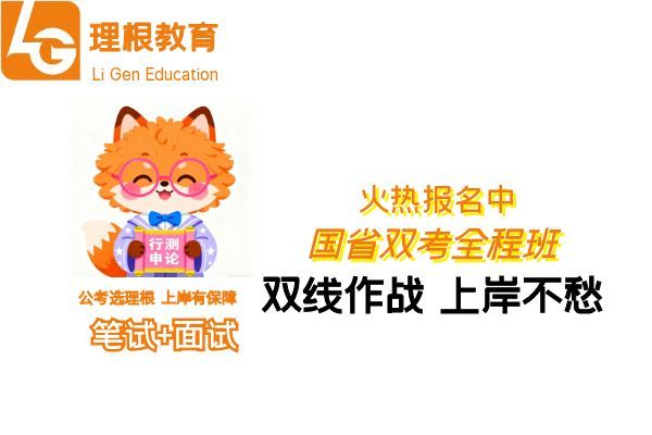 【理根教育】(国考-省考)培训班