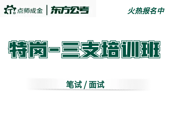 【东方公考】(特岗教师-三支一扶)培训班