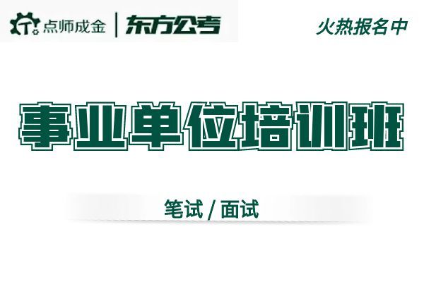 【东方公考】(事业单位)培训班