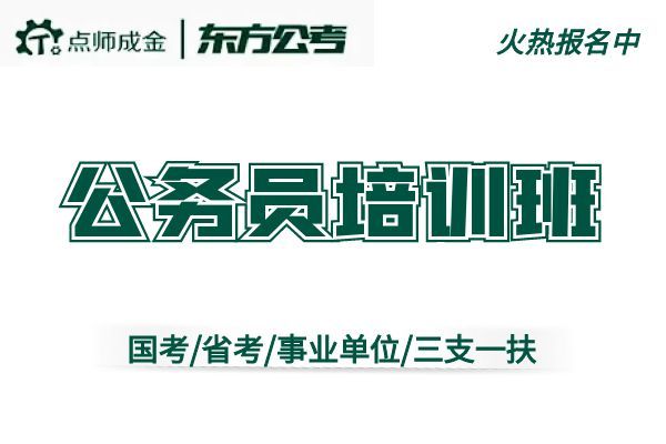 【东方公考】(国考-省考-事业单位-特岗三支)培训班