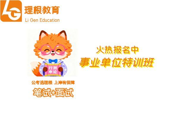 【理根教育】(事业单位)培训班