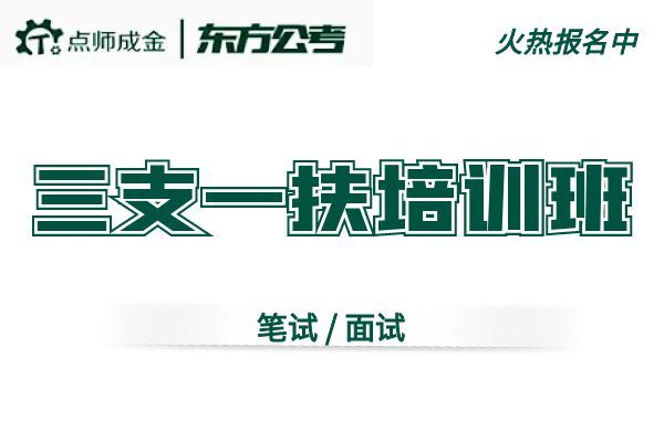 【东方公考】(三支一扶)培训班