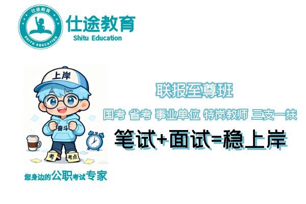 【仕途教育】(国考-省考-事业单位-特岗三支)培训班
