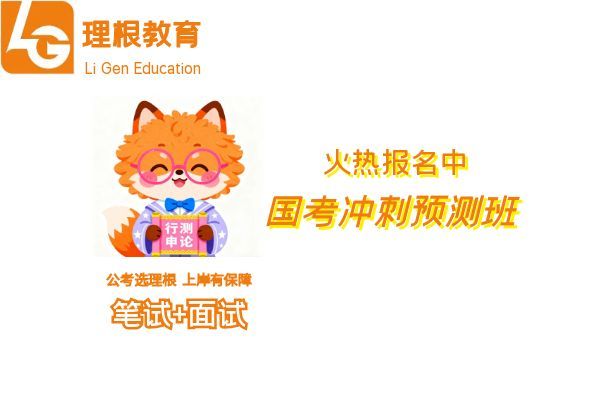 【理根教育】(国考)培训班