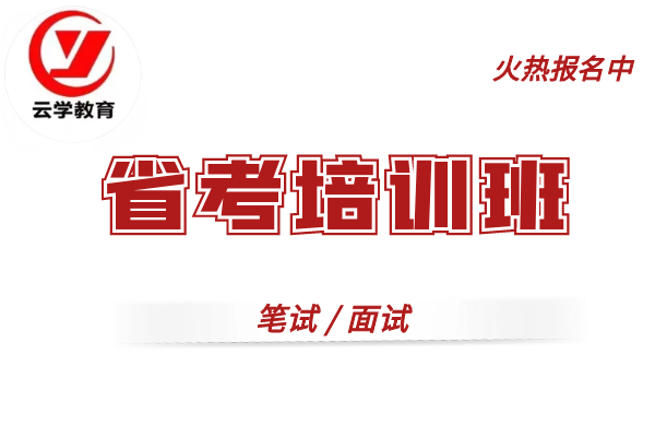 【云学教育|原云大培训】(省考)培训班