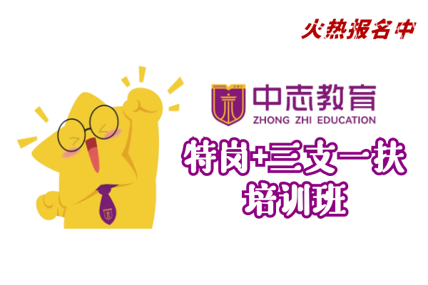 【中志教育】(特岗教师-三支一扶)培训班