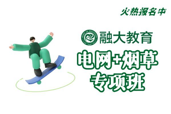 【融大教育】(南方电网-烟草)培训班