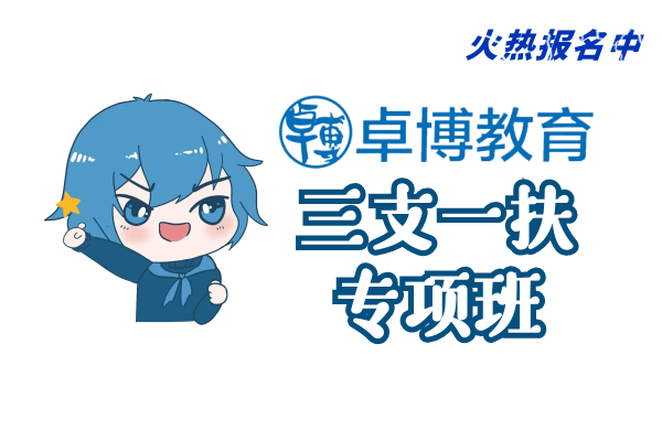 【卓博教育】(三支一扶)培训班