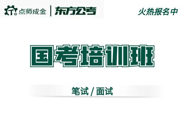 【东方公考】(国考)培训班