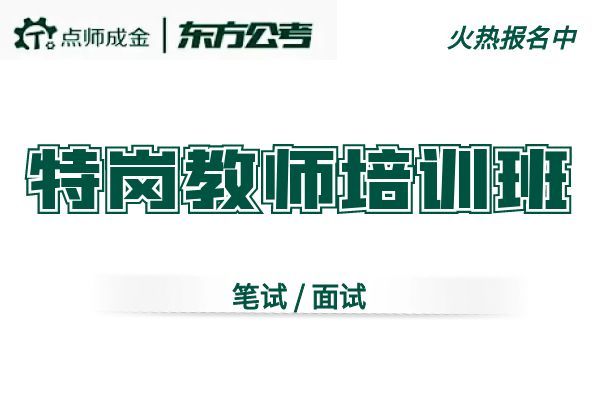 【东方公考】(特岗教师)培训班
