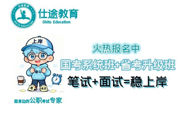 【仕途教育】(国考-省考)培训班
