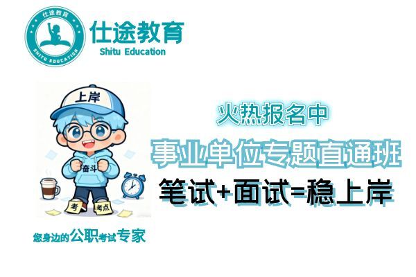 【仕途教育】(事业单位)培训班
