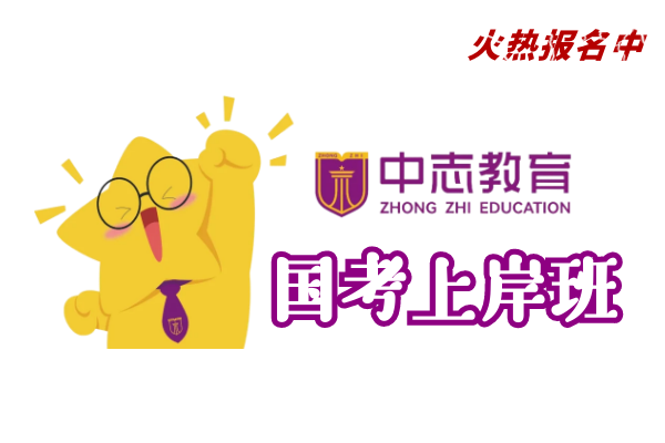 【中志教育】(国考)培训班