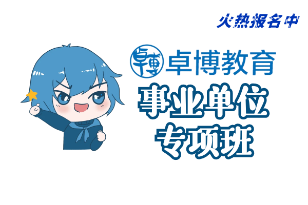 【卓博教育】(事业单位)培训班