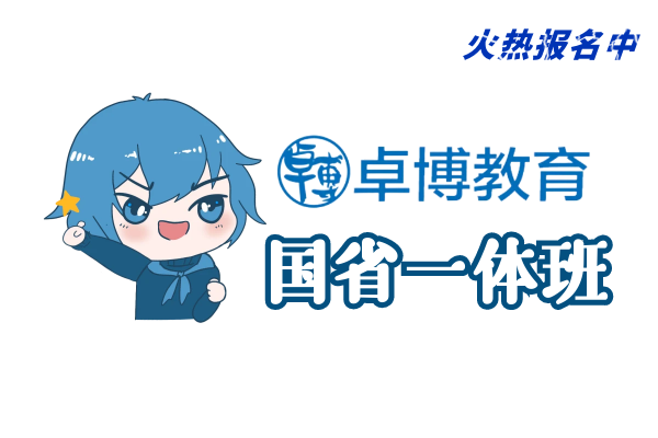 【卓博教育】(国考-省考)培训班