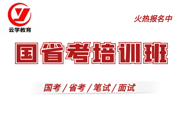 【云学教育|原云大培训】(国考-省考)培训班