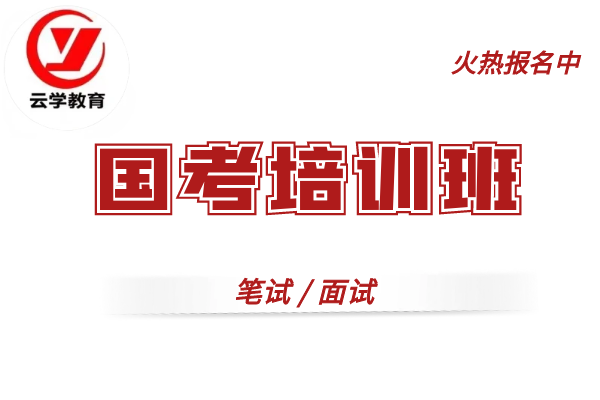 【云学教育|原云大培训】(国考)培训班