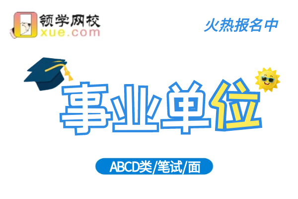 【事业单位】优质网课