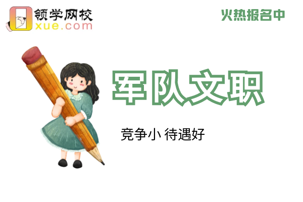 【文职】优质网课