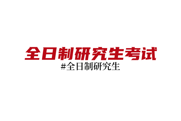 2026年考研时间：报名+考试时间已公布！