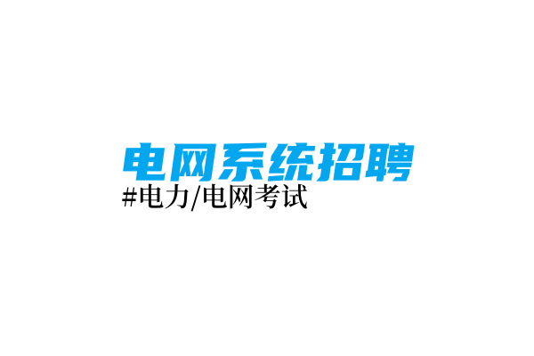 广东电网有限责任公司2025年春季校园招聘公告