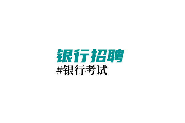 中国农业银行总行2025年度校园招聘公告