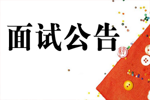 招聘公告